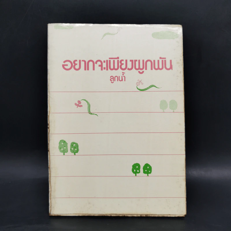 อยากจะเพียงผูกพัน - ลูกน้ำ รูปที่ 1