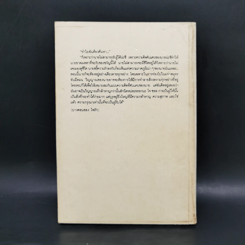 ไฟรัก - จอห์น สไตน์เบ็ค รูปที่ 2