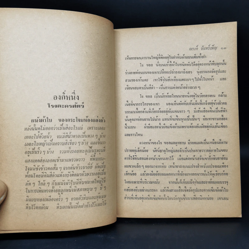 ไฟรัก - จอห์น สไตน์เบ็ค รูปที่ 10