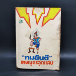 เทพบุตรสุดแสบ - ทมยันตี