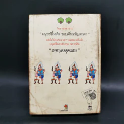 เทพบุตรสุดแสบ - ทมยันตี รูปที่ 2