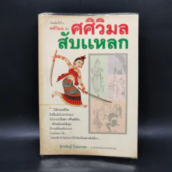 ศศิวิมลสับแหลก - ศศิวิมล (อ.จักรพันธุ์ โปษยกฤต วาดภาพปกและภาพประกอบ) รูปที่ 1