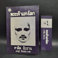 พระเจ้าแห่งโลก - คาลิล ยิบราน รูปที่ 11