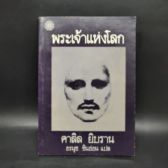 พระเจ้าแห่งโลก - คาลิล ยิบราน รูปที่ 1