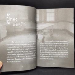 คนสร้างกรรม บันทึกจากเรื่องจริง - นวธร ประจักษ์ รูปที่ 11