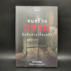 คนสร้างกรรม บันทึกจากเรื่องจริง - นวธร ประจักษ์