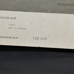 ถ้ารู้ธรรมะพระพุทธเจ้า อาตมาคงไม่ติดคุก - พระรักเกียรติ รักขิตะธัมโม (สุขธนะ) รูปที่ 13