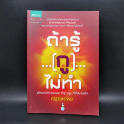 ถ้ารู้...(กู)...ไม่ทำ - ณัฐพบธรรม รูปที่ 1