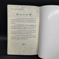 บุพกรรม 10 ประการของมนุษยโลก - ฐาปนีย์ อตีตา รูปที่ 13