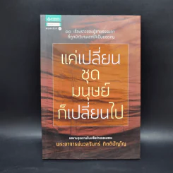 แค่เปลี่ยนชุดมนุษย์ก็เปลี่ยนไป - ฐิติขวัญ เหลี่ยมศิริวัฒนา รูปที่ 1