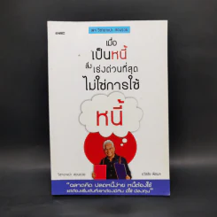 เมื่อเป็นหนี้ สิ่งเร่งด่วนที่สุดไม่ใช่การใช้หนี้ - ธวัชชัย พืชผล รูปที่ 1