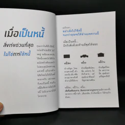 เมื่อเป็นหนี้ สิ่งเร่งด่วนที่สุดไม่ใช่การใช้หนี้ - ธวัชชัย พืชผล รูปที่ 9