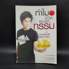 ทำไมชีวิตต้องติดกรรม ตอน 5 ทำบุญอย่างไรให้ไกลกรรม - ริว จิตสัมผัส รูปที่ 1