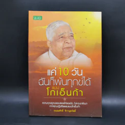 แค่ 10 วันฉันก็พ้นทุกข์ได้ แบบโกเอ็นก้า - ถนอมศักดิ์ จิรายุสวัสดิ์ รูปที่ 1