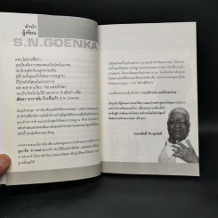 แค่ 10 วันฉันก็พ้นทุกข์ได้ แบบโกเอ็นก้า - ถนอมศักดิ์ จิรายุสวัสดิ์ รูปที่ 8