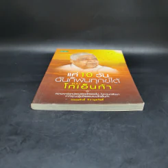 แค่ 10 วันฉันก็พ้นทุกข์ได้ แบบโกเอ็นก้า - ถนอมศักดิ์ จิรายุสวัสดิ์ รูปที่ 4