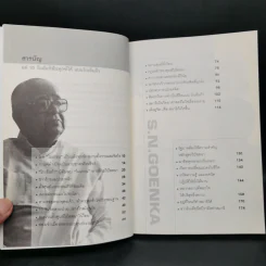 แค่ 10 วันฉันก็พ้นทุกข์ได้ แบบโกเอ็นก้า - ถนอมศักดิ์ จิรายุสวัสดิ์ รูปที่ 9