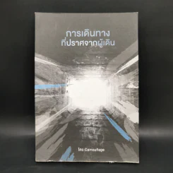 การเดินทางที่ปราศจากผู้เดิน - Camouflage รูปที่ 1
