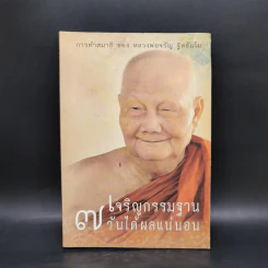 เจริญกรรมฐาน 7 วันได้ผลแน่นอน - การทำสมาธิของหลวงพ่อจรัญ ฐิตธัมโม รูปที่ 1