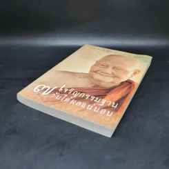 เจริญกรรมฐาน 7 วันได้ผลแน่นอน - การทำสมาธิของหลวงพ่อจรัญ ฐิตธัมโม รูปที่ 7
