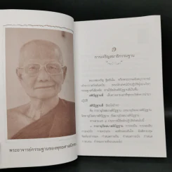 เจริญกรรมฐาน 7 วันได้ผลแน่นอน - การทำสมาธิของหลวงพ่อจรัญ ฐิตธัมโม รูปที่ 10