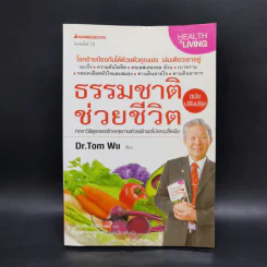ธรรมชาติช่วยชีวิต - Dr.Tom Wu รูปที่ 1