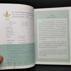 สารานุกรมไทยสำหรับเยาวชน ฉบับเสริมการเรียนรู้ เล่ม 1 ไม้ดอกหอมของไทย ไม้ในวรรณคดีไทย สมุนไพร รูปที่ 8