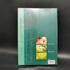 สารานุกรมไทยสำหรับเยาวชน ฉบับเสริมการเรียนรู้ เล่ม 1 ไม้ดอกหอมของไทย ไม้ในวรรณคดีไทย สมุนไพร รูปที่ 2