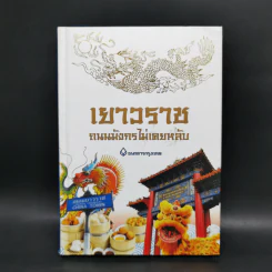 เยาวราช ถนนมังกรไม่เคยหลับ - ธนาคารกรุงเทพ รูปที่ 1
