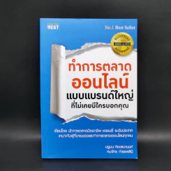 ทำการตลาดออนไลน์ แบบแบรนด์ใหญ่ที่ไม่เคยมีใครบอกคุณ รูปที่ 1