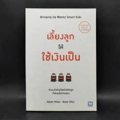 เลี้ยงลูกให้ใช้เงินเป็น - Adam Khoo&Keon Chee (อดัม คู, โคเอน ชี) รูปที่ 1