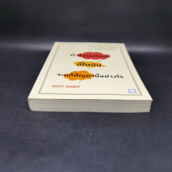 ถ้าไอน์สไตน์เป็นฉันจะแก้ปัญหานี้อย่างไร (How to Think Like Einstein) - Scott Thorpe รูปที่ 4