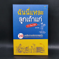 ฉันนี่แหละ ลูกเถ้าแก่ - พราวพร รูปที่ 1