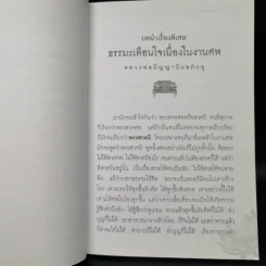 ธรรมะเตือนใจ เนื่องในงานศพ พิธีสวดพระอภิธรรม - พระคัมภีรญาณ อภิปุญโญ รูปที่ 9