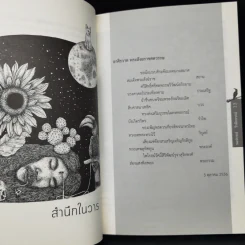 สำนึกนัยสำนึก - พงษ์กรณ์ วีรพิพรรธน์ รูปที่ 12