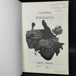 สำนึกนัยสำนึก - พงษ์กรณ์ วีรพิพรรธน์ รูปที่ 8
