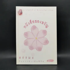 หนังสือของขวัญ ธรรมะกับการดำเนินชีวิต