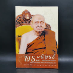 พระนิพนธ์ - สมเด็จพระญาณสังวร สมเด็จพระสังฆราช สกลมหาสังฆปริณายก รูปที่ 1