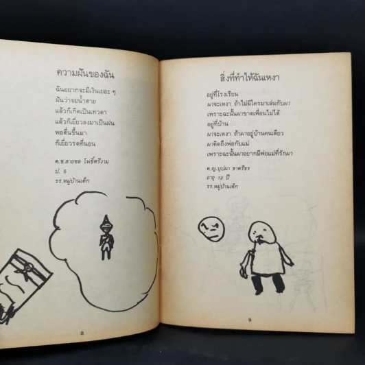 พี่สาว รวมบทกวีจากเด็กในโครงการของมูลนิธิเด็ก รูปที่ 9
