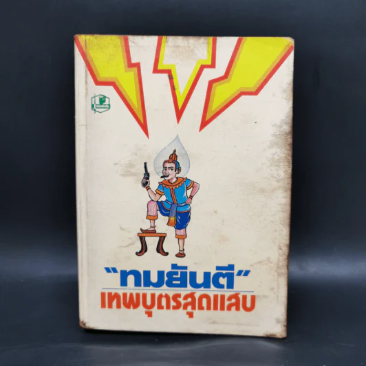 เทพบุตรสุดแสบ - ทมยันตี รูปที่ 1