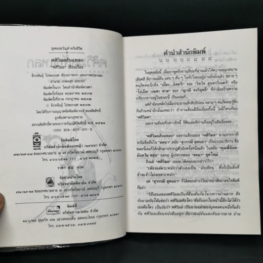 ศศิวิมลสับแหลก - ศศิวิมล (อ.จักรพันธุ์ โปษยกฤต วาดภาพปกและภาพประกอบ) รูปที่ 8