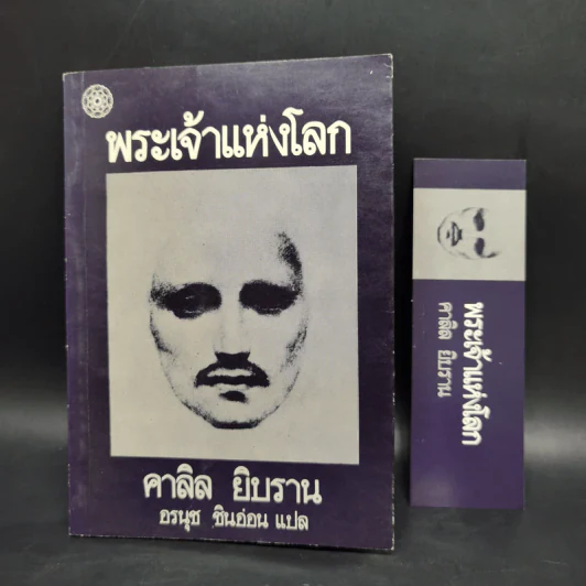 พระเจ้าแห่งโลก - คาลิล ยิบราน รูปที่ 11