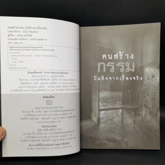 คนสร้างกรรม บันทึกจากเรื่องจริง - นวธร ประจักษ์ รูปที่ 8