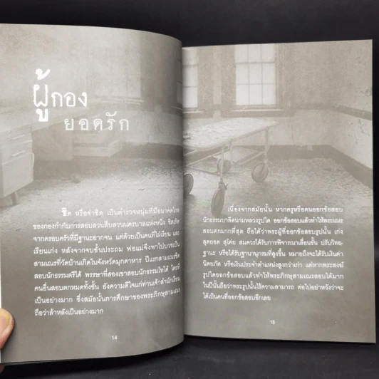 คนสร้างกรรม บันทึกจากเรื่องจริง - นวธร ประจักษ์ รูปที่ 11
