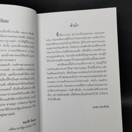 คนสร้างกรรม บันทึกจากเรื่องจริง - นวธร ประจักษ์ รูปที่ 9