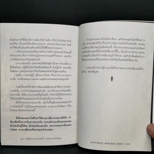 ถ้ารู้ธรรมะพระพุทธเจ้า อาตมาคงไม่ติดคุก - พระรักเกียรติ รักขิตะธัมโม (สุขธนะ) รูปที่ 12