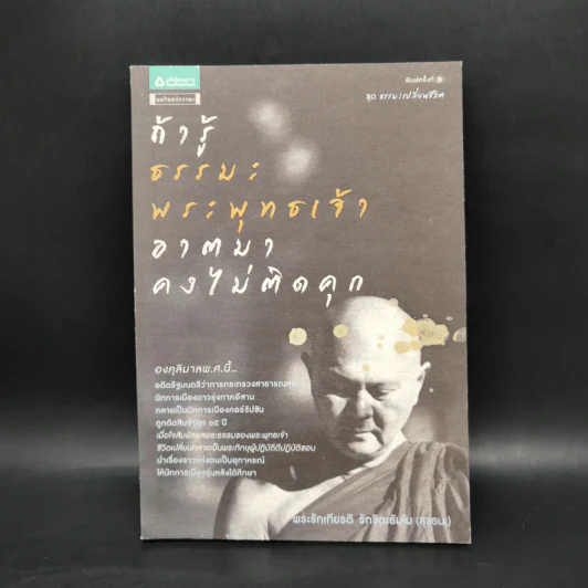 ถ้ารู้ธรรมะพระพุทธเจ้า อาตมาคงไม่ติดคุก - พระรักเกียรติ รักขิตะธัมโม (สุขธนะ) รูปที่ 1