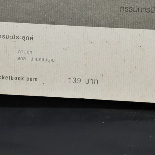 ถ้ารู้ธรรมะพระพุทธเจ้า อาตมาคงไม่ติดคุก - พระรักเกียรติ รักขิตะธัมโม (สุขธนะ) รูปที่ 13