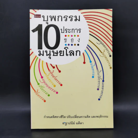 บุพกรรม 10 ประการของมนุษยโลก - ฐาปนีย์ อตีตา รูปที่ 1