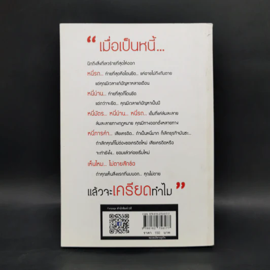 เมื่อเป็นหนี้ สิ่งเร่งด่วนที่สุดไม่ใช่การใช้หนี้ - ธวัชชัย พืชผล รูปที่ 2